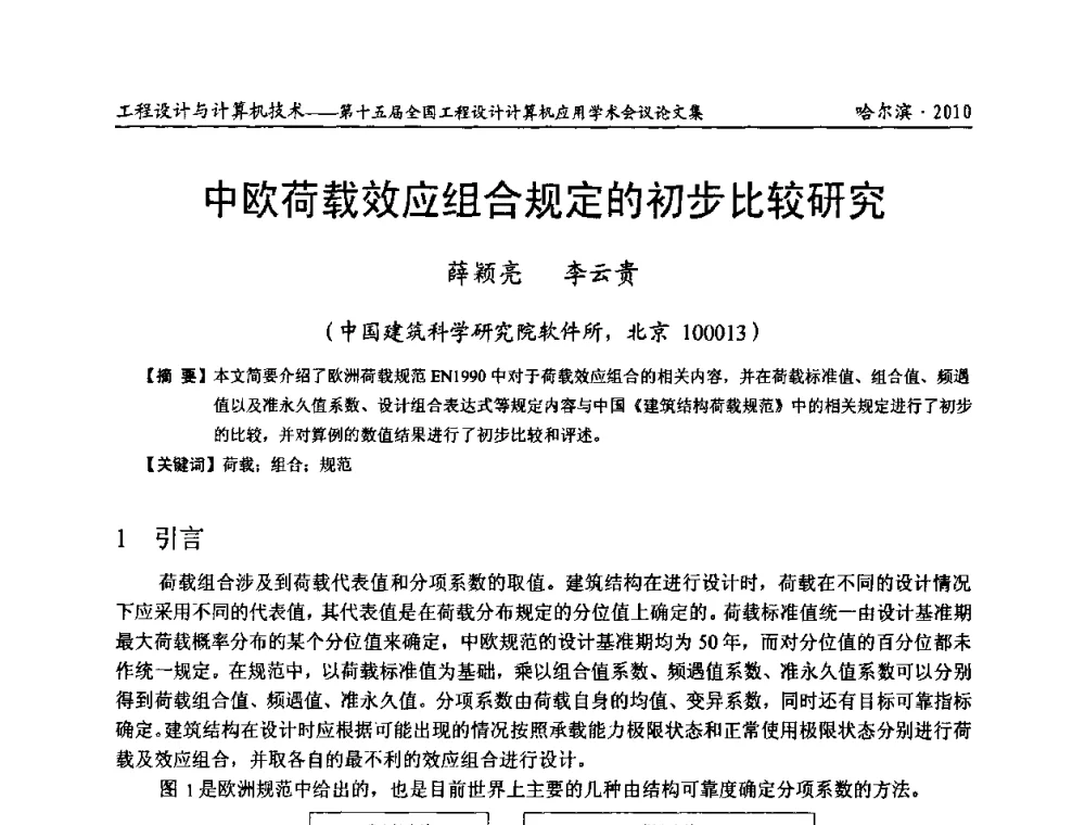中欧荷载效应组合规定的初步比较研究 - 第十五届全国工程设计计算机应用学术会议