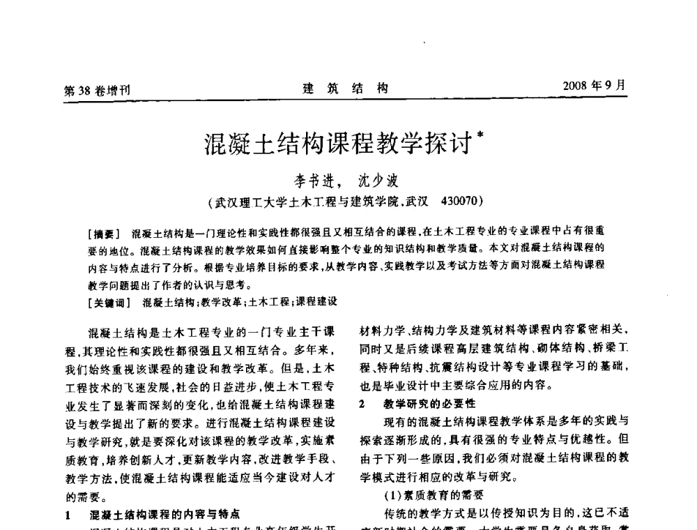 混凝土结构课程教学探讨 - 第十届全国混凝土结构教学研讨会