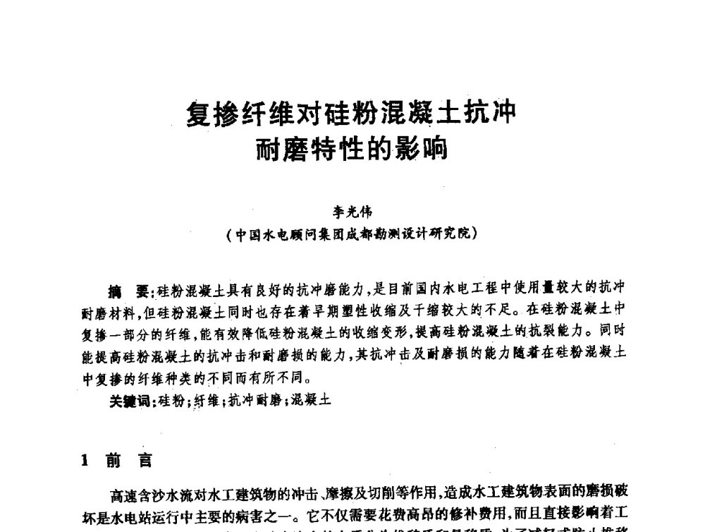 复掺纤维对硅粉混凝土抗冲耐磨特性的影响 - 第十届全国水工混凝土建筑物修补与加固技术交流会