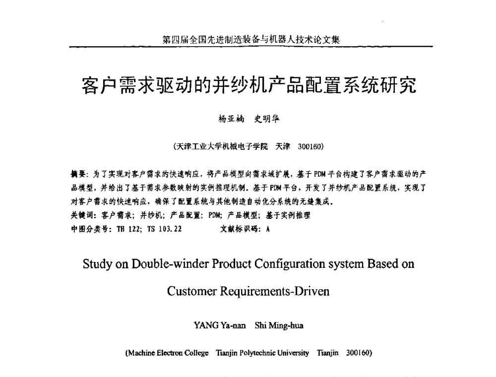客户需求驱动的并纱机产品配置系统研究 - 第四届全国先进制造装备与机器人技术高峰论坛