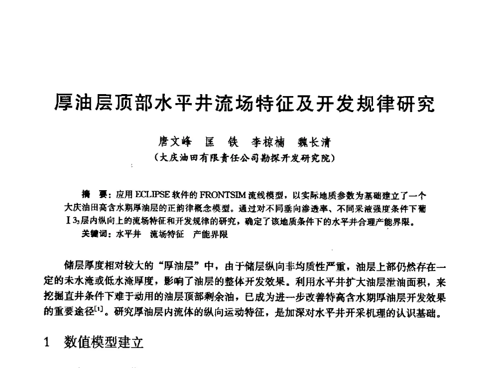 厚油层顶部水平井流场特征及开发规律研究 - 高含水储层剩余油分布研究学术研讨会
