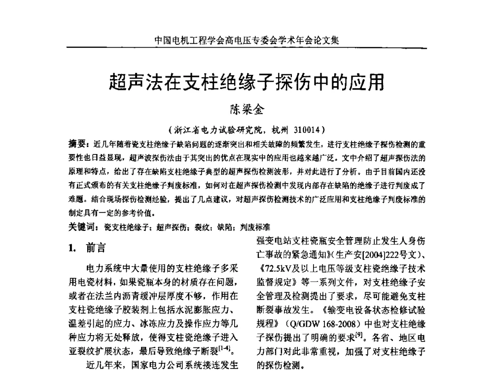 超声法在支柱绝缘子探伤中的应用 - 中国电机工程学会高电压专业委员会2009年学术年会