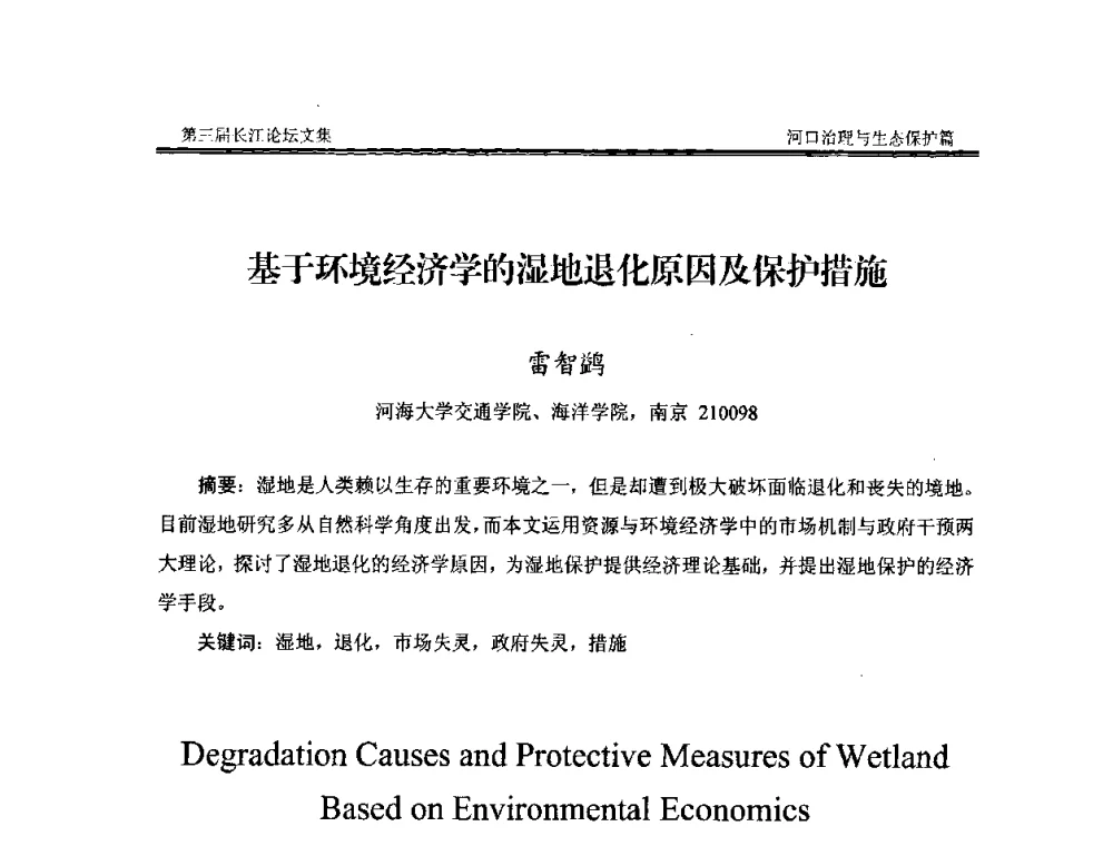 基于环境经济学的湿地退化原因及保护措施 - 第三届长江论坛