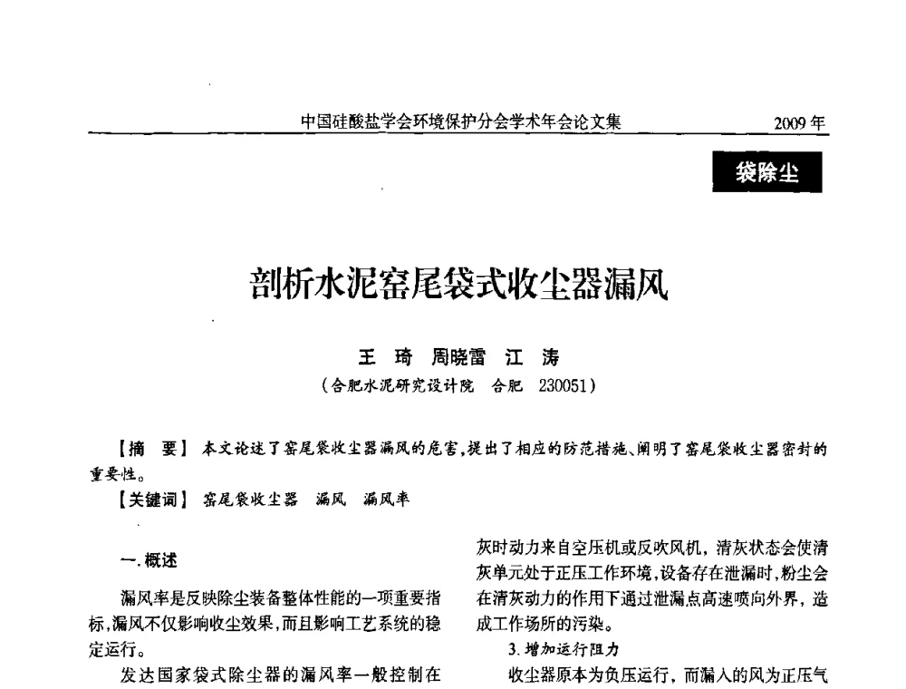剖析水泥窑尾袋式收尘器漏风 - 中国硅酸盐学会环保学术年会