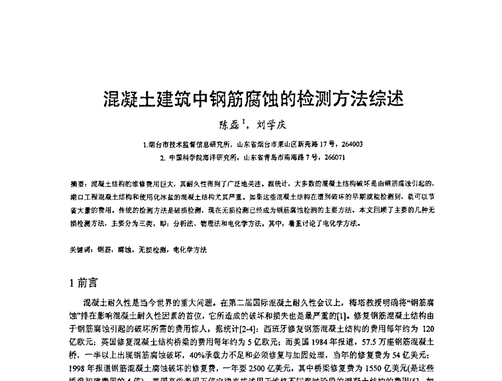 混凝土建筑中钢筋腐蚀的检测方法综述 - 2008’材料腐蚀与控制学术研讨会