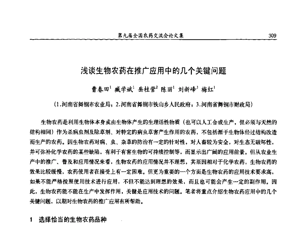 浅谈生物农药在推广应用中的几个关键问题 - 第九届全国农药交流会