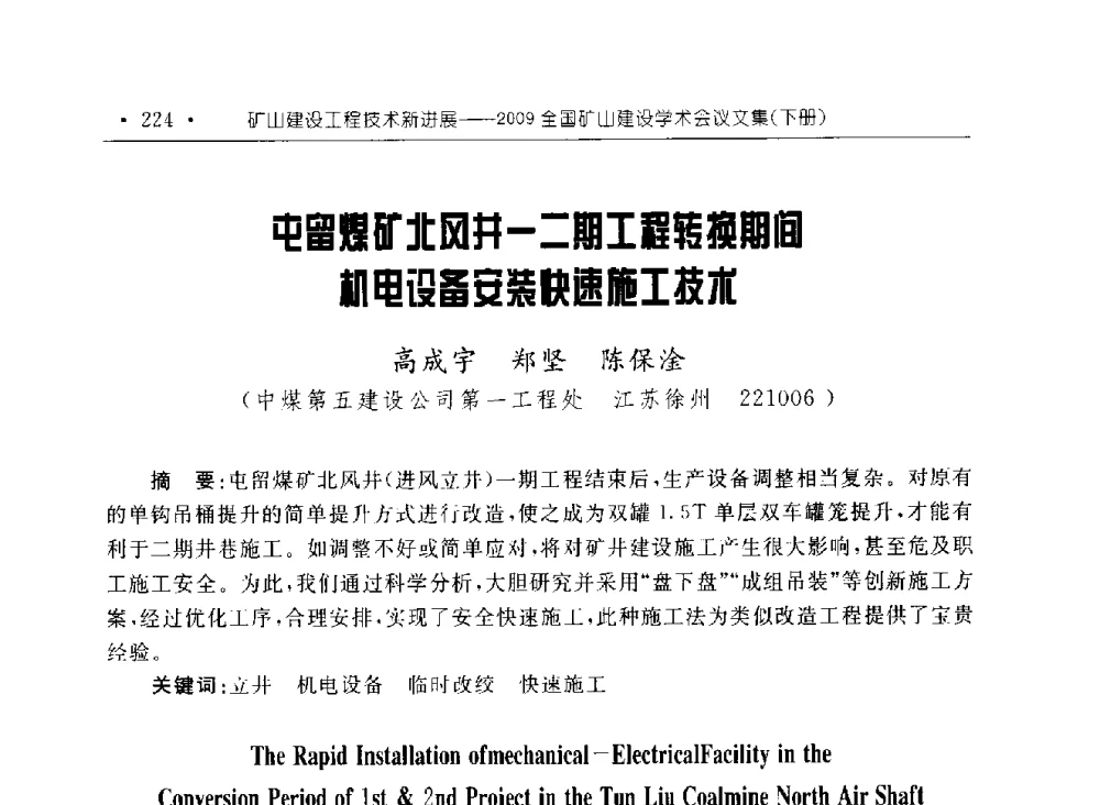 屯留煤矿北风井一二期工程转换期间机电设备安装快速施工技术 - 2009全国矿山建设学术会议