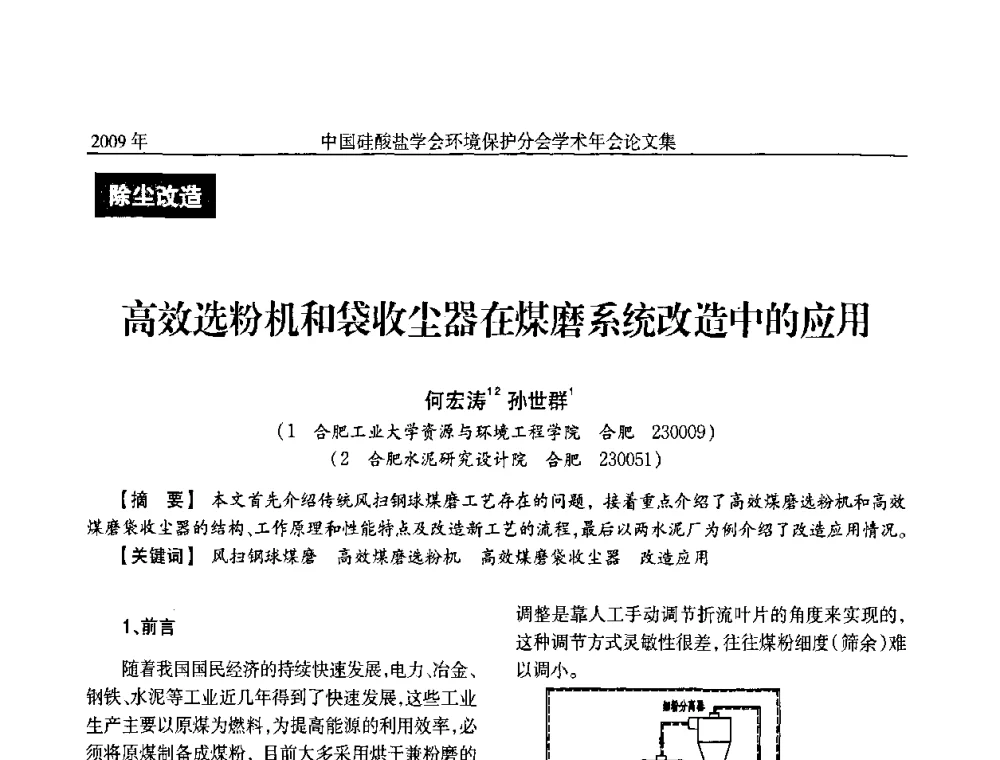 高效选粉机和袋收尘器在煤磨系统改造中的应用 - 中国硅酸盐学会环保学术年会