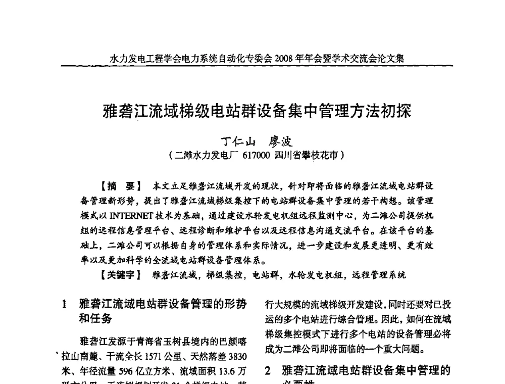雅砻江流域梯级电站群设备集中管理方法初探 - 中国水力发电工程学会电力系统自动化专委会2008年年会暨学术交流会