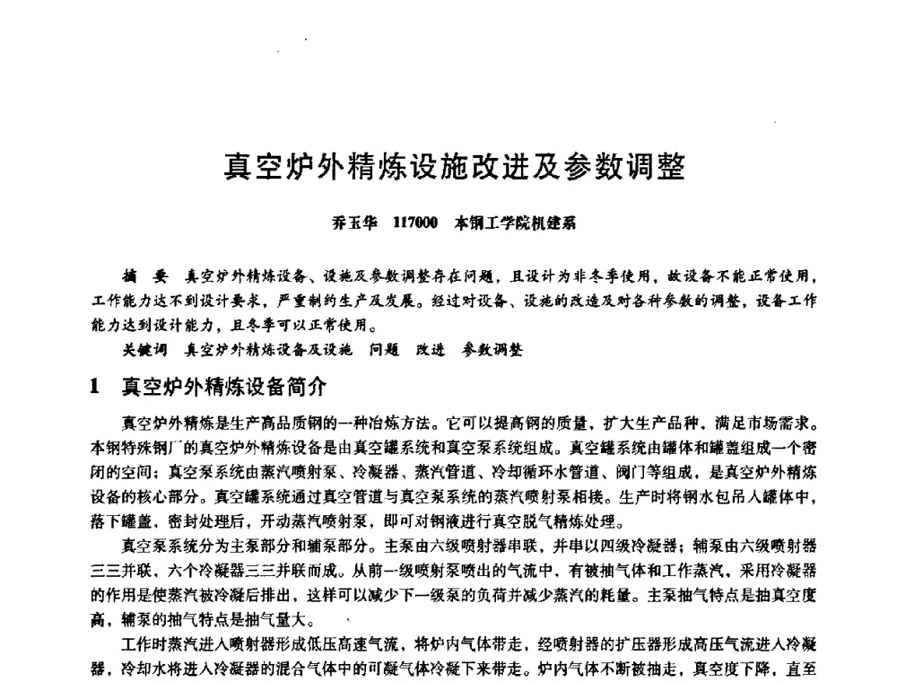 真空炉外精炼设施改进及参数调整 - 第八届全国设备与维修工程学术会议暨第十三届全国设备监测与诊断学术会议