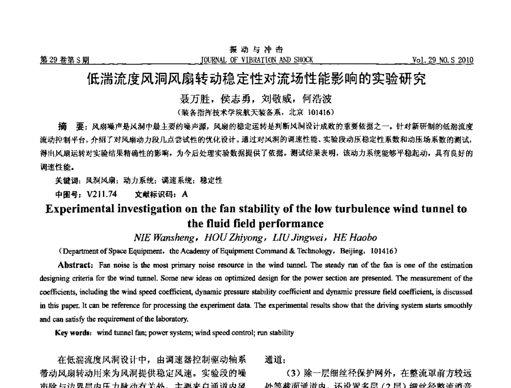 低湍流度风洞风扇转动稳定性对流场性能影响的实验研究 - 第9届全国转子动力学学术讨论会ROTDYN’2010