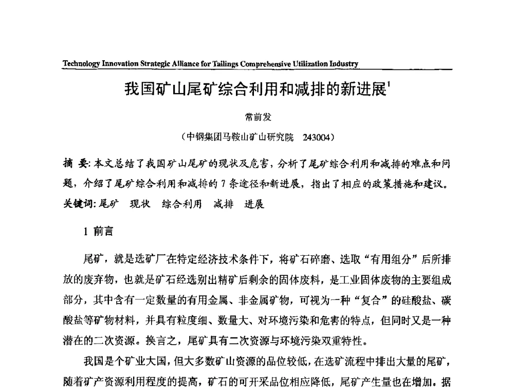 我国矿山尾矿综合利用和减排的新进展 - 尾矿综合利用产业技术创新战略联盟成立大会暨中国尾矿综合利用产业发展高层论坛