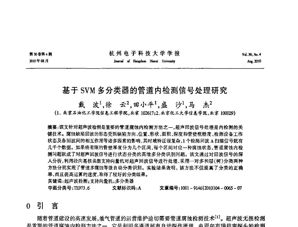 基于SVM多分类器的管道内检测信号处理研究 - 第21届中国过程控制会议