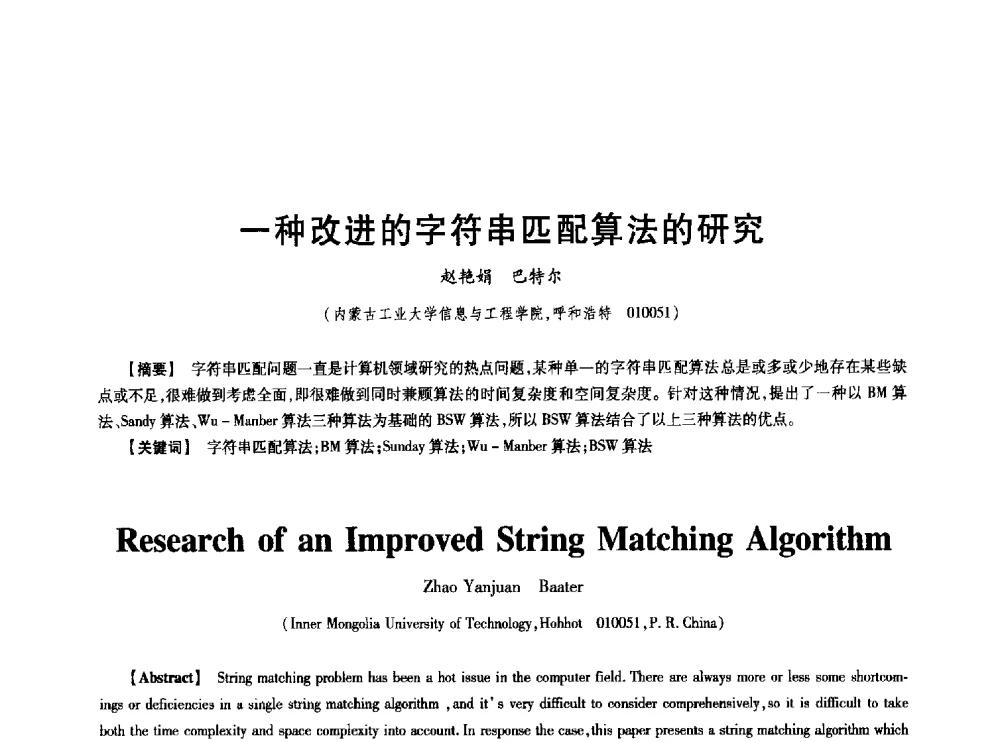 一种改进的字符串匹配算法的研究 - 中国电子学会第十七届信息论学术年会
