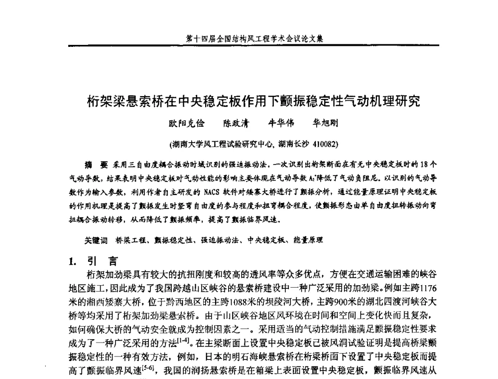 桁架梁悬索桥在中央稳定板作用下颤振稳定性气动机理研究 - 第十四届全国结构风工程学术会议