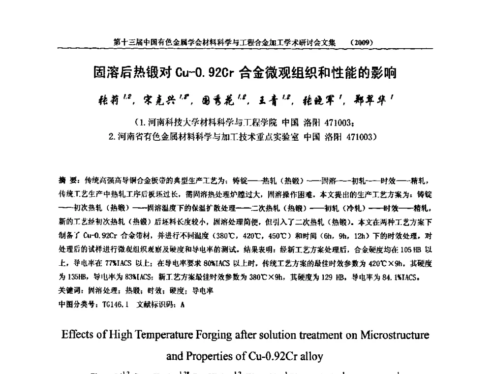 固溶后热锻对Cu-0.92Cr合金微观组织和性能的影响 - 中国有色金属学会第十三届材料科学与合金加工学术年会