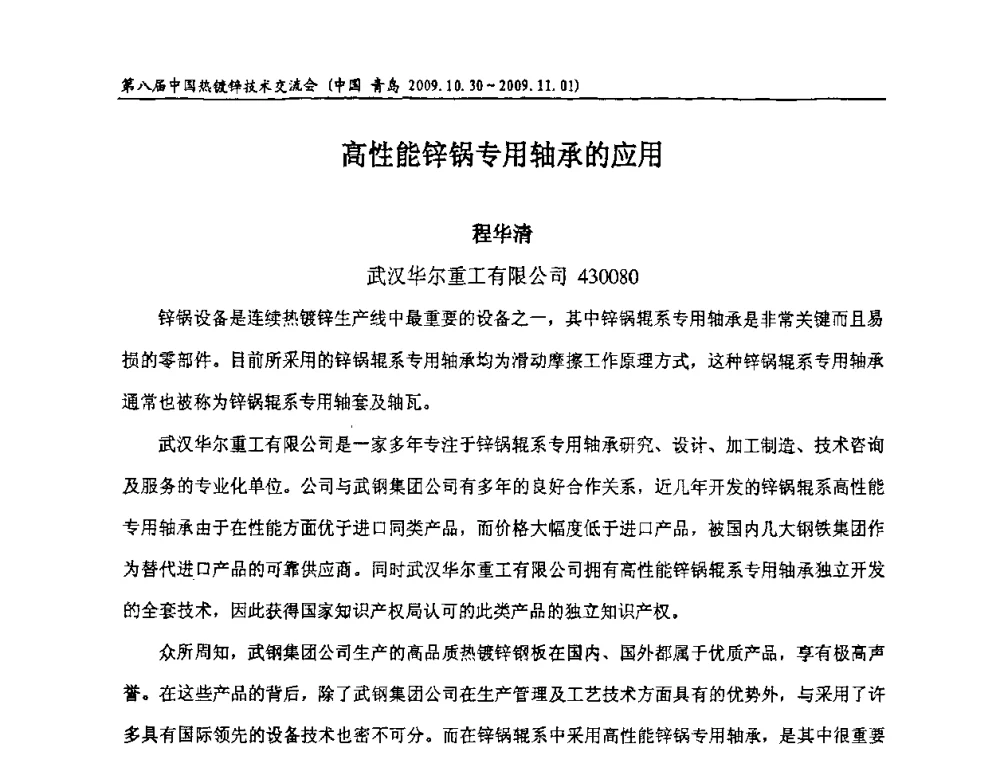 高性能锌锅专用轴承的应用 - 第八届中国热浸镀技术交流会