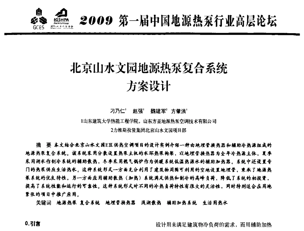 北京山水文园地源热泵复合系统方案设计 - 2009第一届中国地源热泵行业高层论坛
