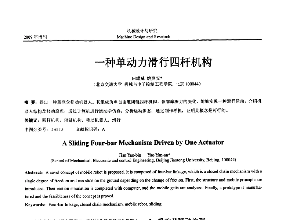 一种单动力滑行四杆机构 - 中国机构与机器科学应用国际会议(2009 CCAMMS)