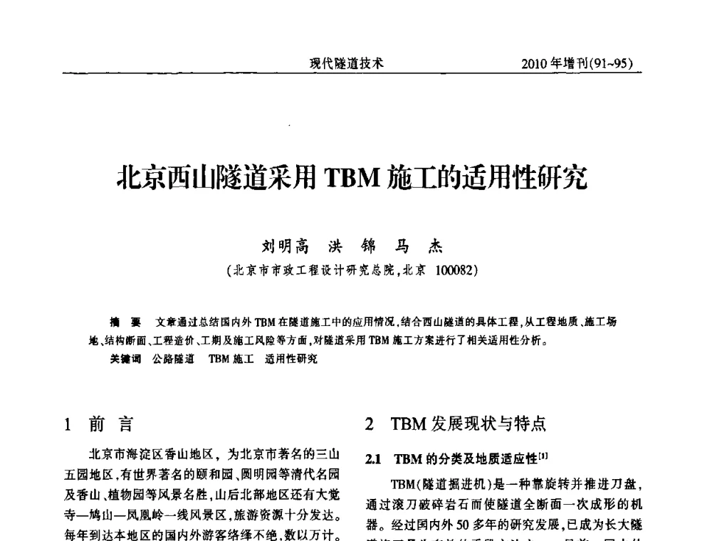 北京西山隧道采用TBM施工的适用性研究 - 中国土木工程学会第十四届年会暨隧道及地下工程分会第十六届年会