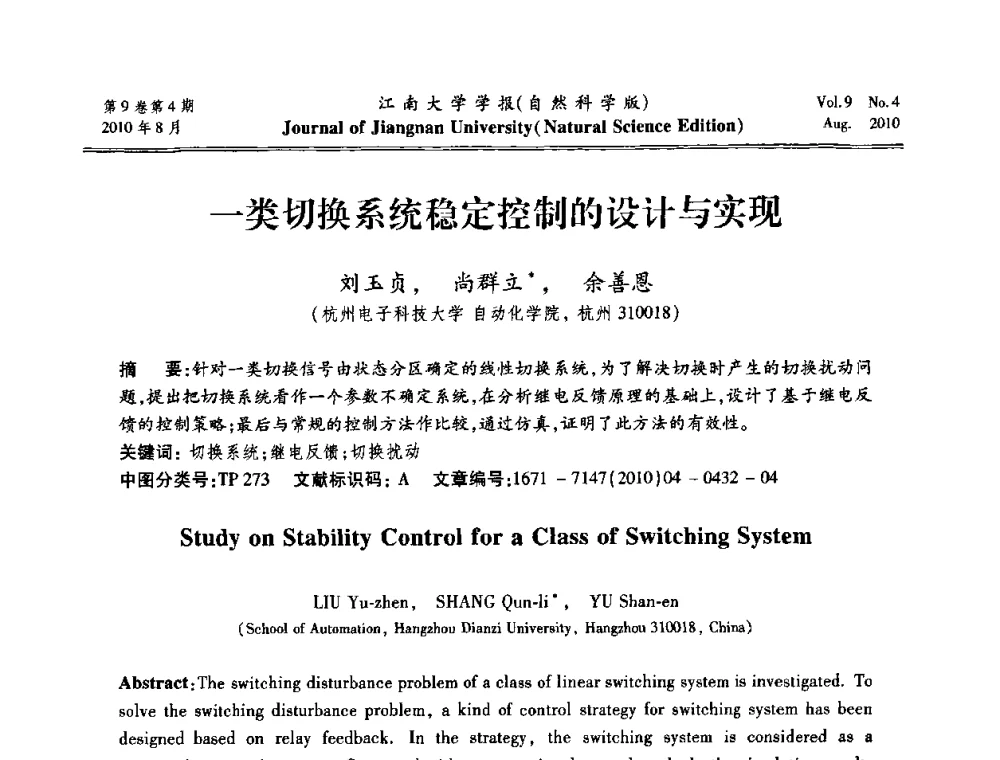 一类切换系统稳定控制的设计与实现 - 第21届中国过程控制会议