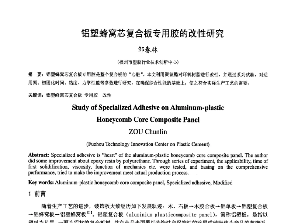 铝塑蜂窝芯复合板专用胶的改性研究 - 中国塑料技术产业化研讨会暨2009中国塑协塑料技术协作委员会_工程塑料专委会年会