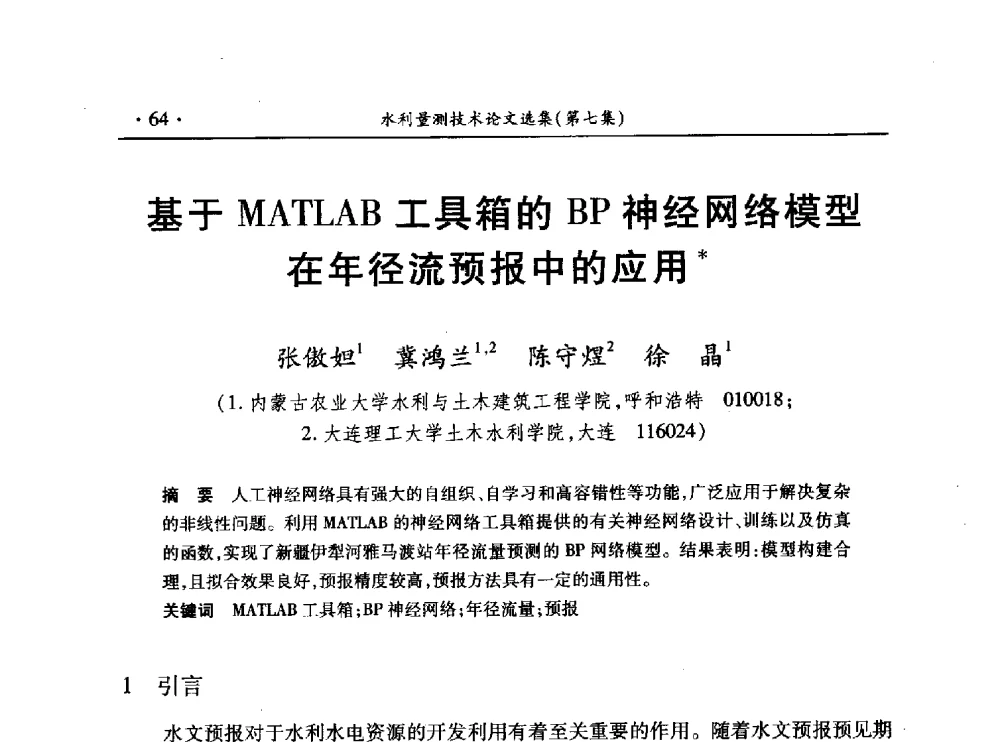 基于MATLAB工具箱的BP神经网络模型在年径流预报中的应用 - 第十三届全国水利量测技术综合学术研讨会