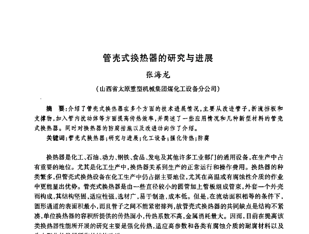 管壳式换热器的研究与进展 - 全国煤气科技信息网第九届全网大会