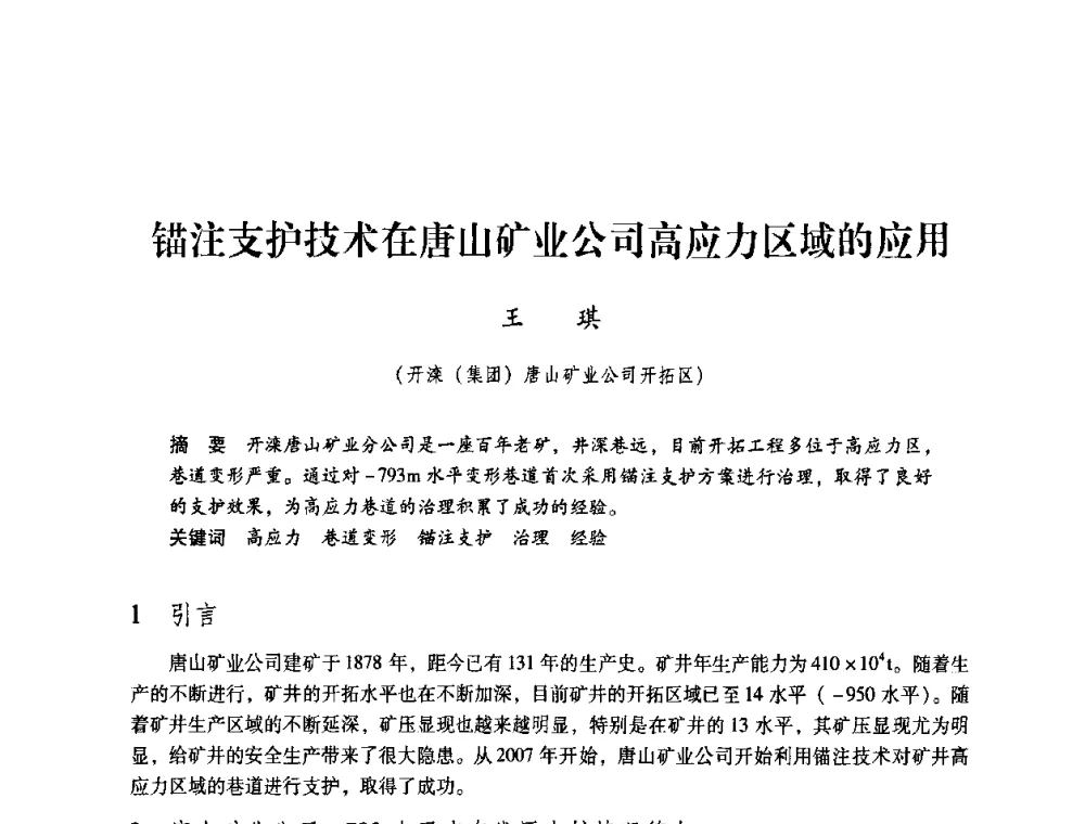 锚注支护技术在唐山矿业公司高应力区域的应用 - 第4届全国煤炭工业生产一线青年技术创新交流表彰暨第十届全国煤炭青年科技奖颁奖大会及研讨会