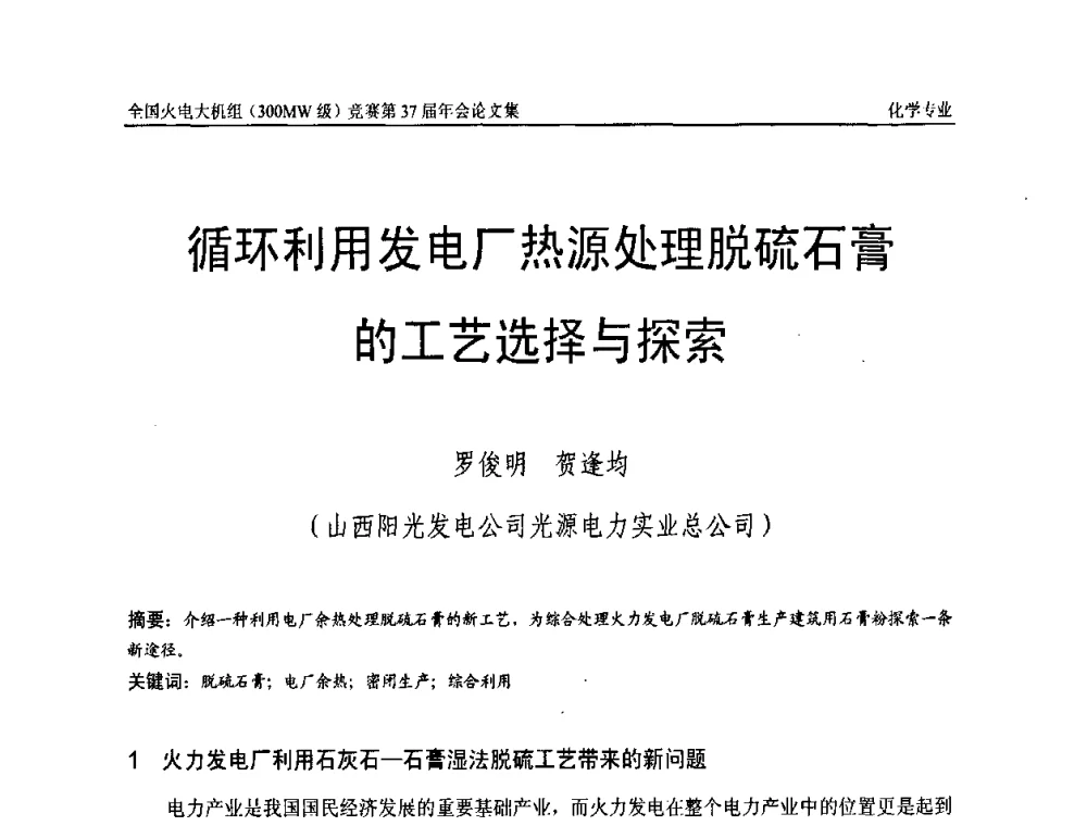 循环利用发电厂热源处理脱硫石膏的工艺选择与探索 - 全国火电大机组(300MW级)竞赛第37届年会