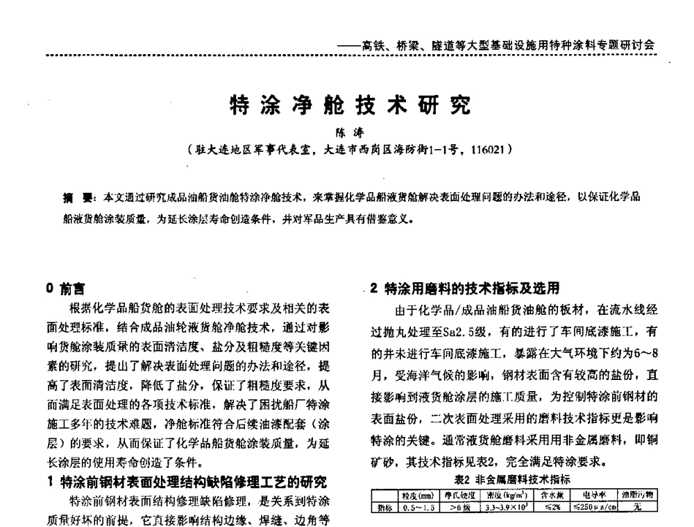 特涂净舱技术研究 - 第三届特种涂料与涂装研讨会暨第十二届全国涂料涂装技术信息交流会