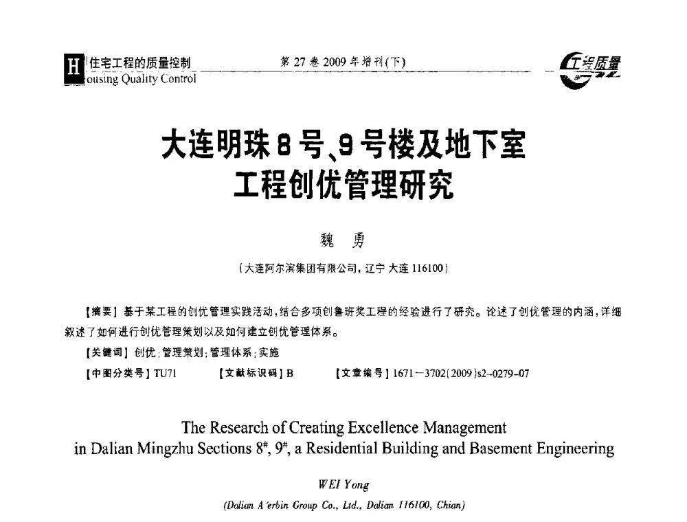 大连明珠8号、9号楼及地下室工程创优管理研究 - 第三届中国建设工程质量论坛