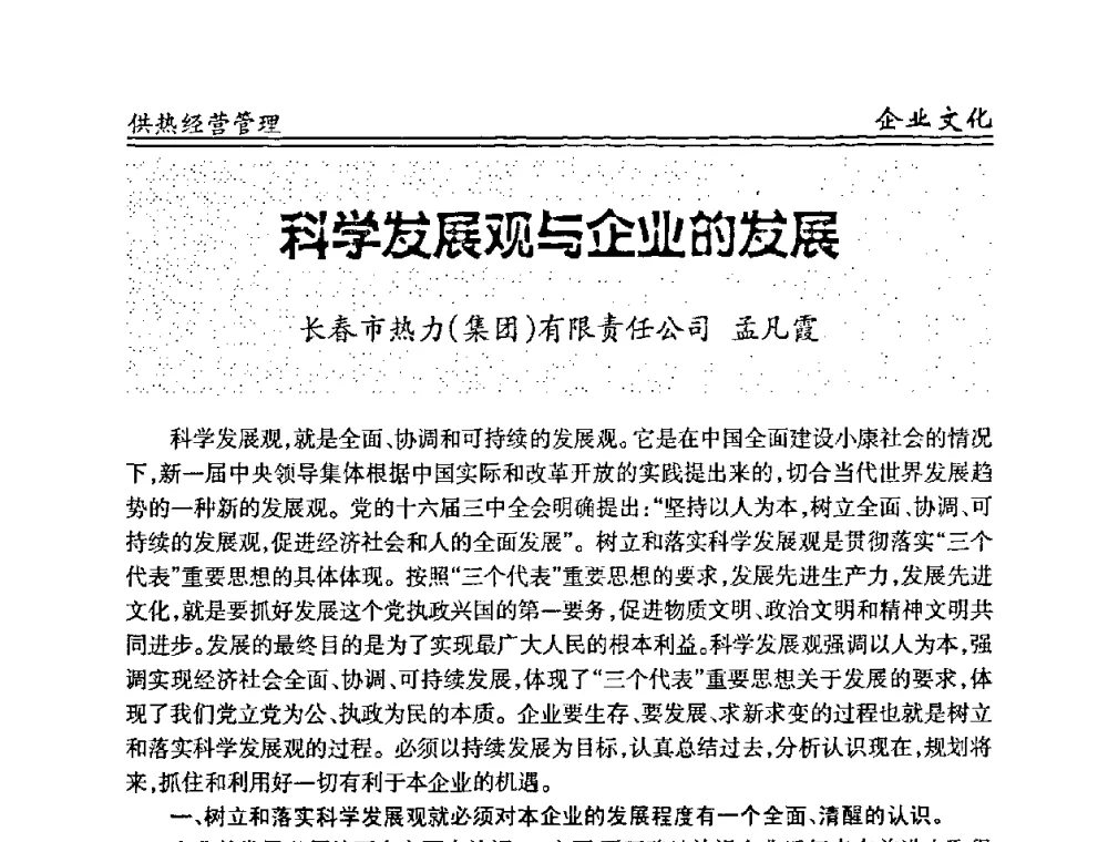 科学发展观与企业的发展 - 全国供热管网改造建设研讨会