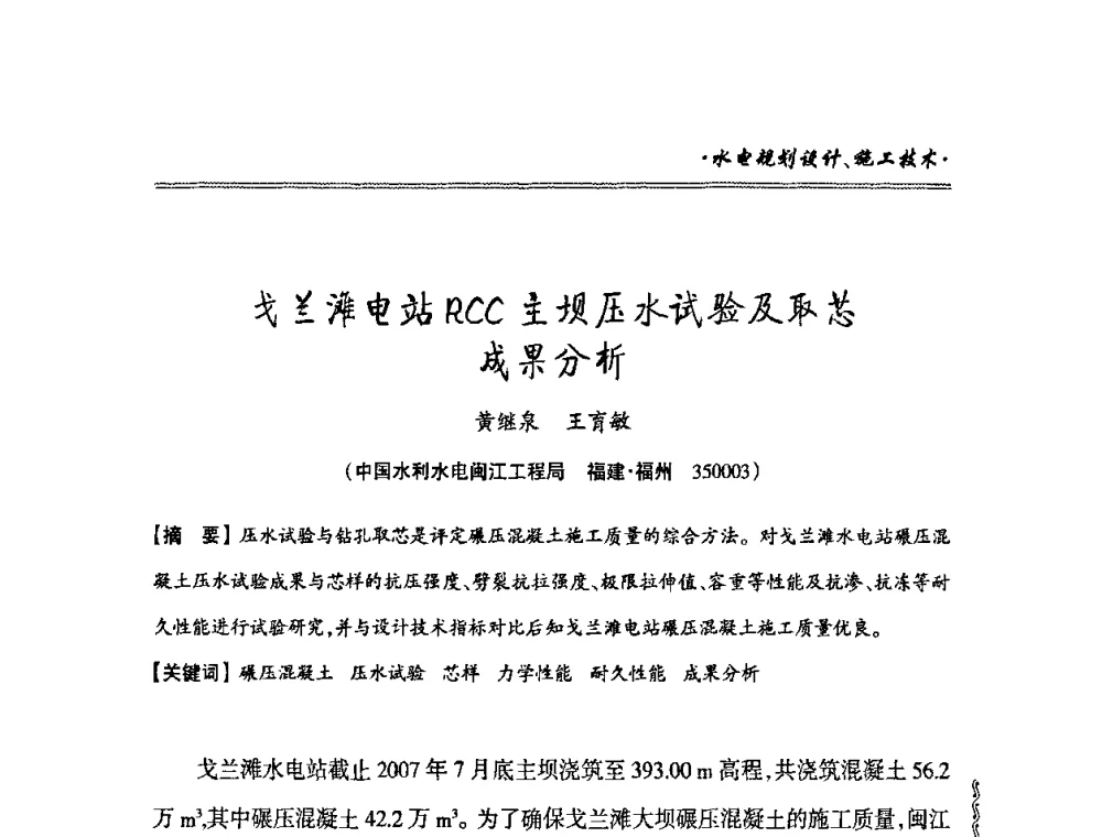 戈兰滩电站RCC主坝压水试验及取芯成果分析 - 2010年南方十三省(区、市)水电学会秘书长会议