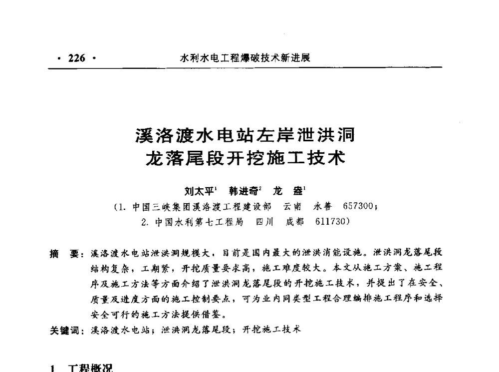 溪洛渡水电站左岸泄洪洞龙落尾段开挖施工技术 - 中国水利电力第七届工程爆破学术交流会议