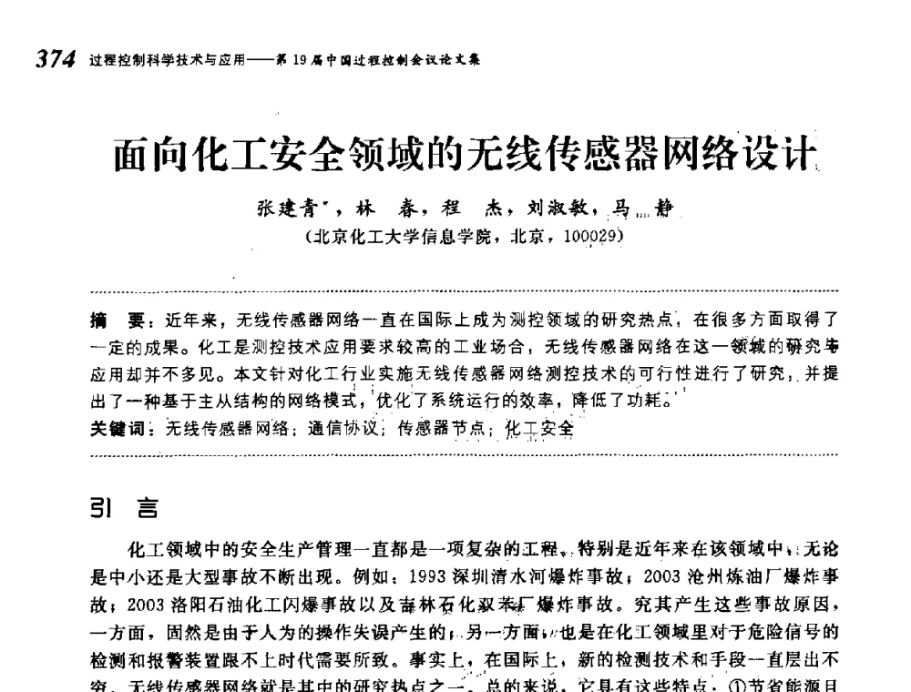 面向化工安全领域的无线传感器网络设计 - 第19届中国过程控制会议