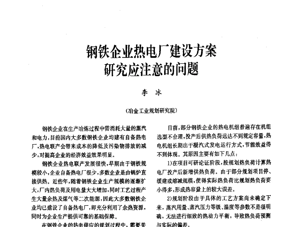 钢铁企业热电厂建设方案研究应注意的问题 - 中国金属学会冶金技术经济学会第十届年会