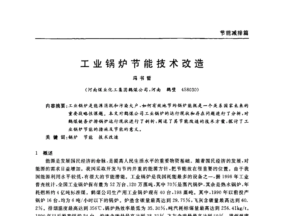 工业锅炉节能技术改造 - 河南省煤炭学会第六届机电专业委员会年会