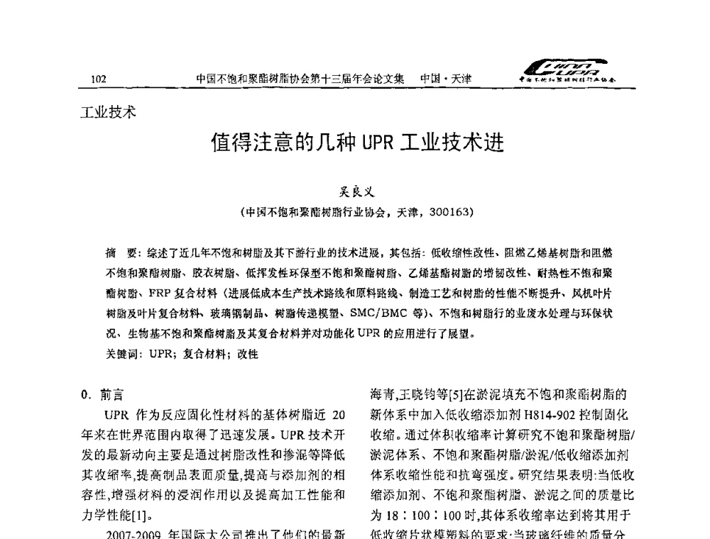值得注意的几种UPR工业技术进 - 中国不饱和聚酯树脂行业协会第十三届年会