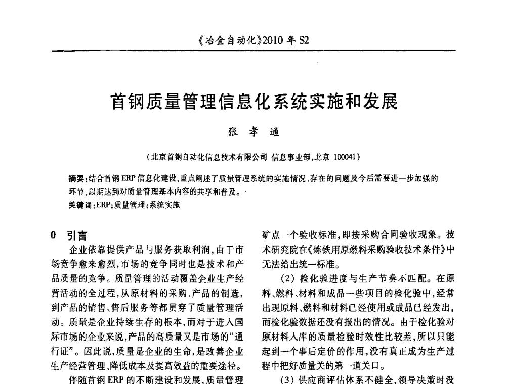 首钢质量管理信息化系统实施和发展 - 中国计量协会冶金分会2010年会暨全国第十五届自动化应用学术交流会
