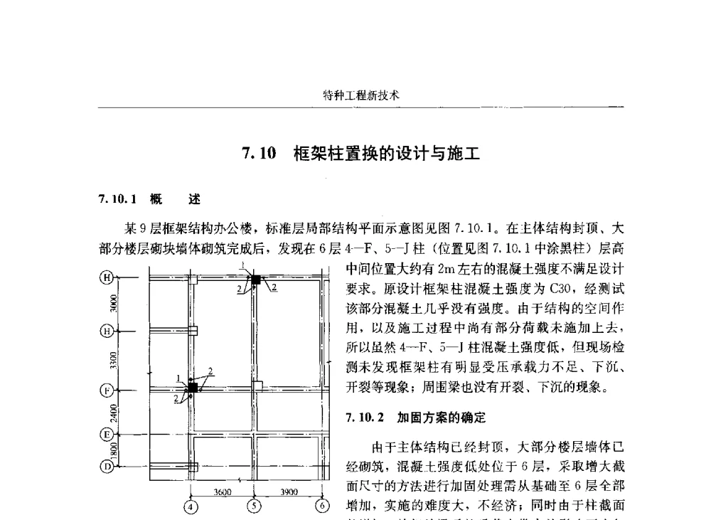 框架柱置换的设计与施工 - 第八届建筑物改造与病害处理学术研讨会