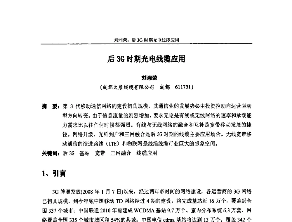 后3G时期光电线缆应用 - 中国通信学会2010年光缆电缆学术年会