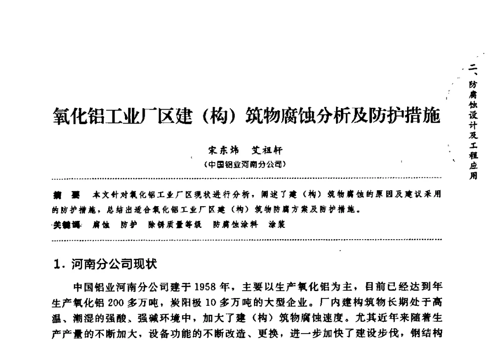 氧化铝工业厂区建(构)筑物腐蚀分析及防护措施 - 第七届全国建筑腐蚀与防护学术交流会