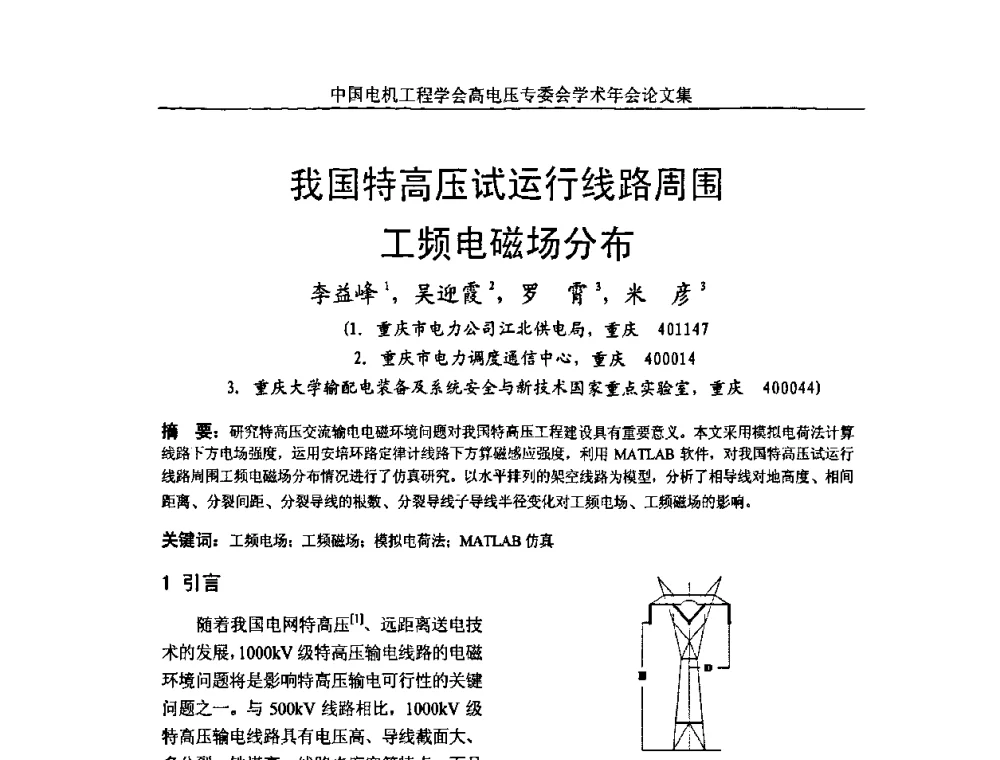 我国特高压试运行线路周围工频电磁场分布 - 中国电机工程学会高电压专业委员会2009年学术年会