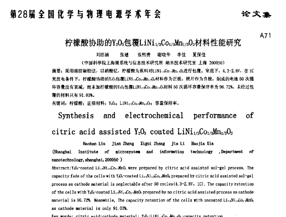柠檬酸协助的Y2O3包覆LiNi1_3Co1_3Mn1_3O2材料性能研究 - 第28届全国化学与物理电源学术年会