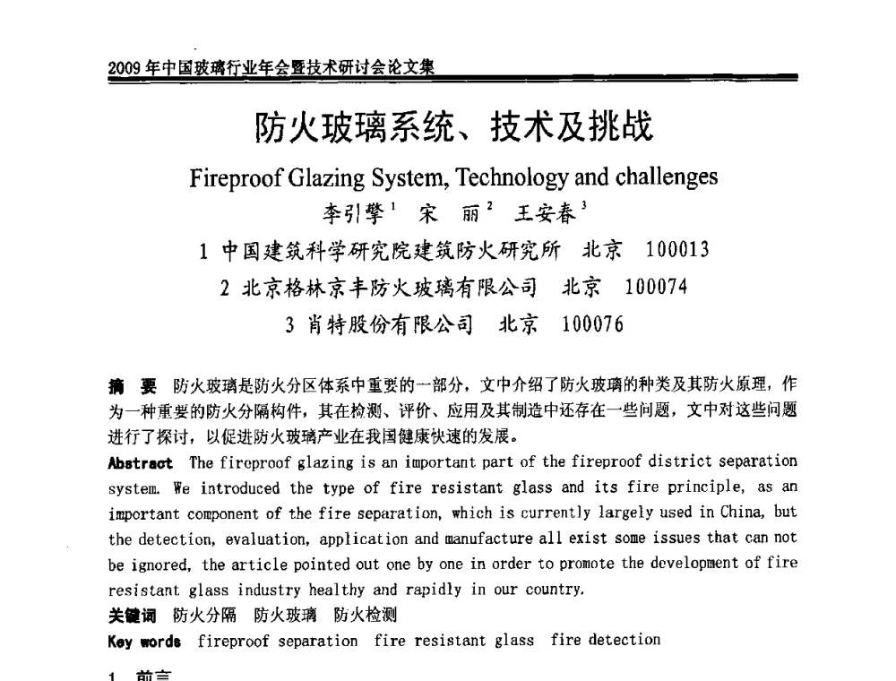 防火玻璃系统、技术及挑战 - 2009年中国玻璃行业年会暨技术研讨会