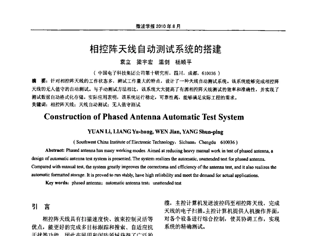 相控阵天线自动测试系统的搭建 - 2010年全国军事微波会议