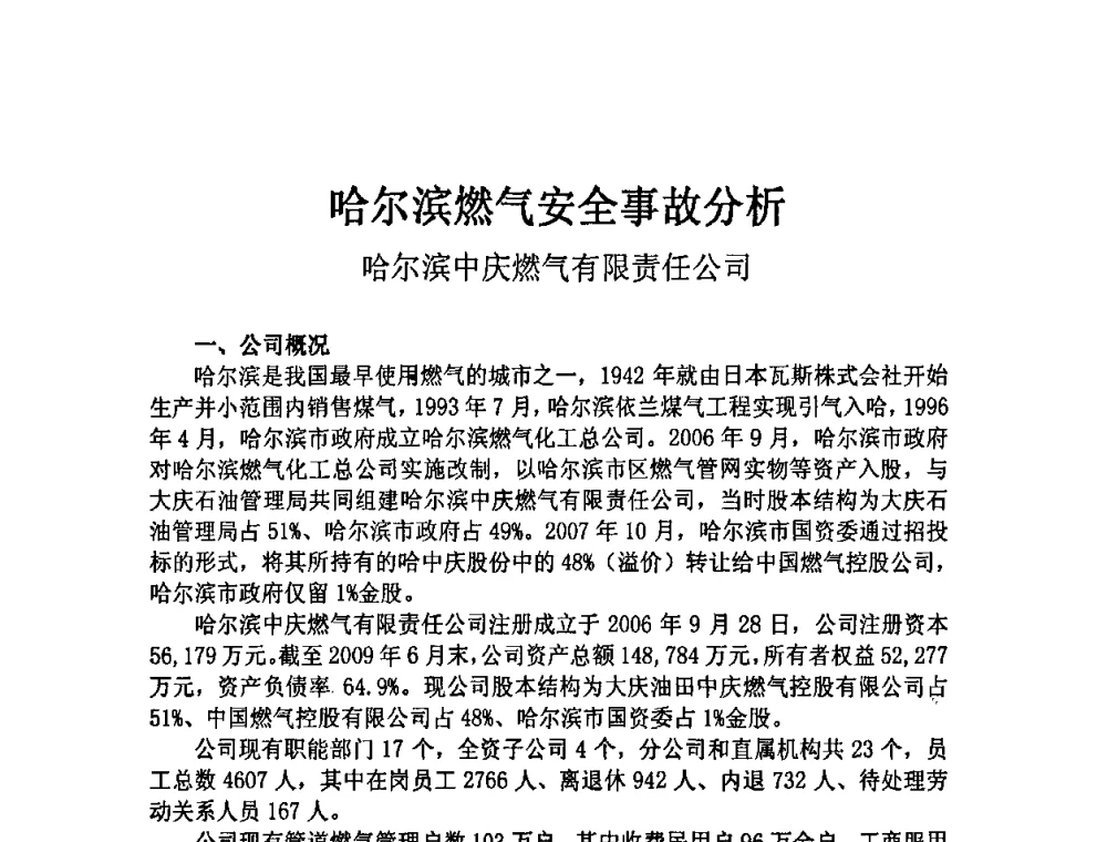 哈尔滨燃气安全事故分析 - 中国城市燃气协会安全管理工作会议暨典型事故案例分析交流会大会
