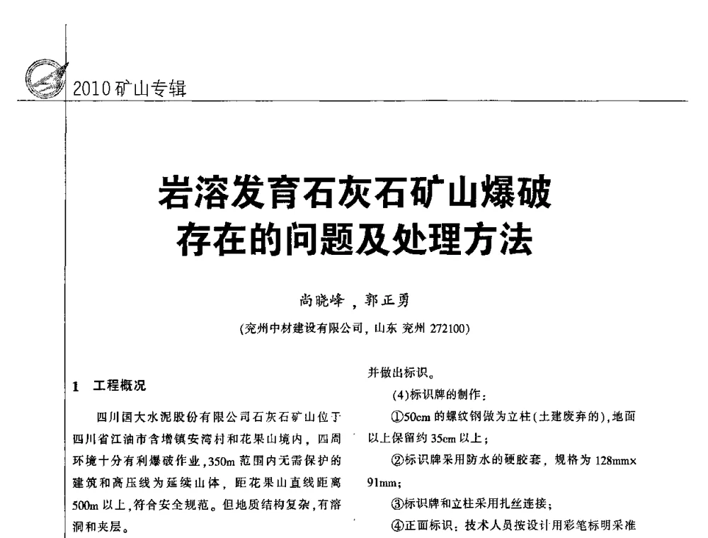 岩溶发育石灰石矿山爆破存在的问题及处理方法 - 2010水泥矿山开采和资源综合利用技术论坛