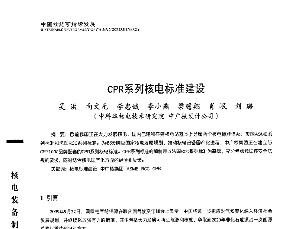 CPR系列核电标准建设 - 中国核能行业协会2010年中国核能可持续发展论坛